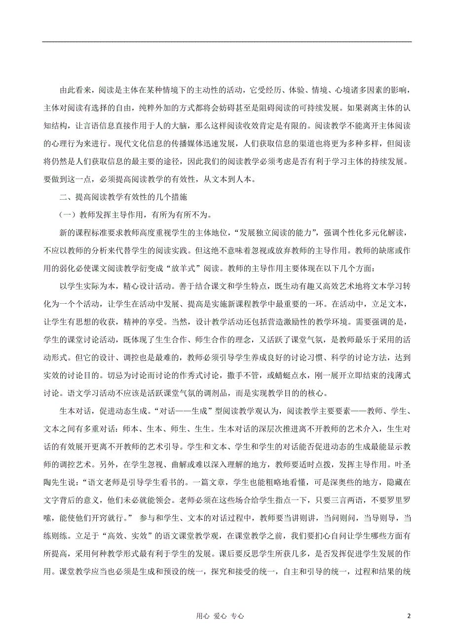 高中语文教学论文 语文阅读教学的有效性.doc_第2页