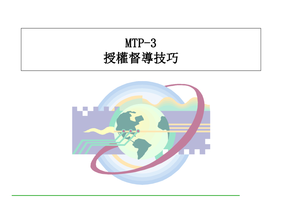 {管理运营知识}某公司主管的管理技能培训讲义_第1页