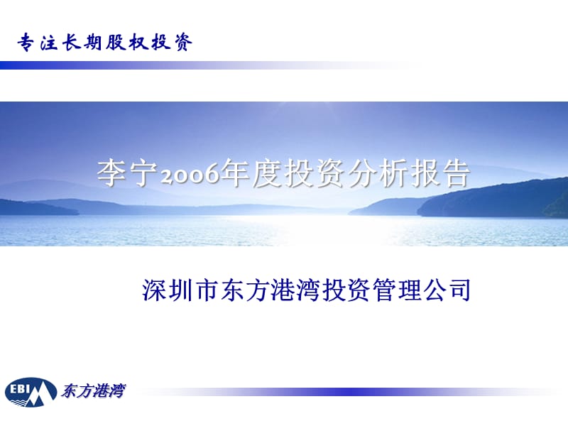 {管理运营知识}李宁2331东方港湾投资管理公司_第1页