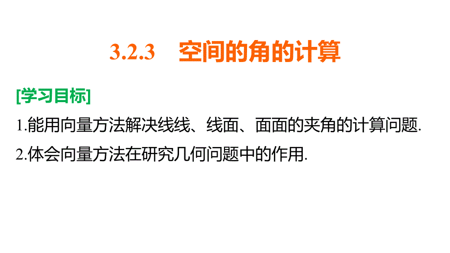 高中数学苏教版选修21第3章《空间向量与立体几何》（2.3）ppt课件_第2页