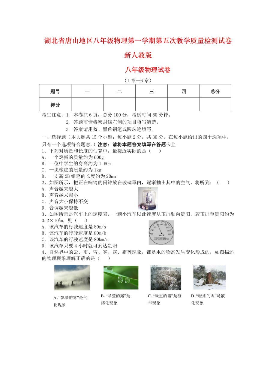 湖北省唐山地区八年级物理第一学期第五次教学质量检测试卷 新人教版_第1页