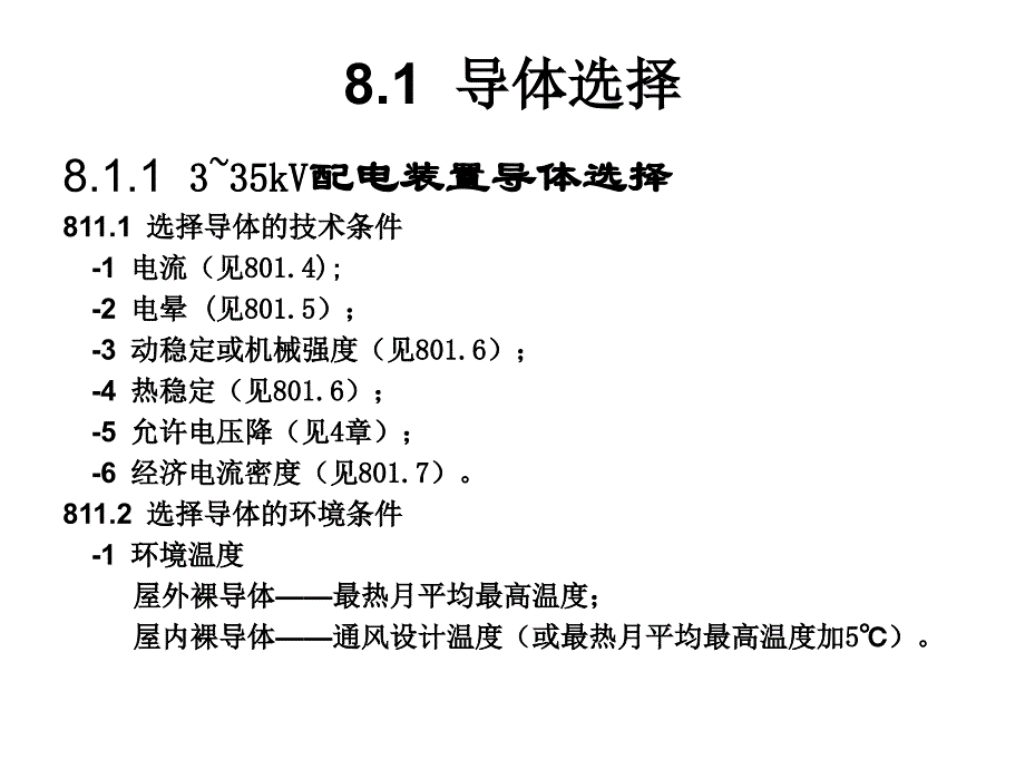 {电力公司管理}8章导体选择、电缆及架空线路_第2页