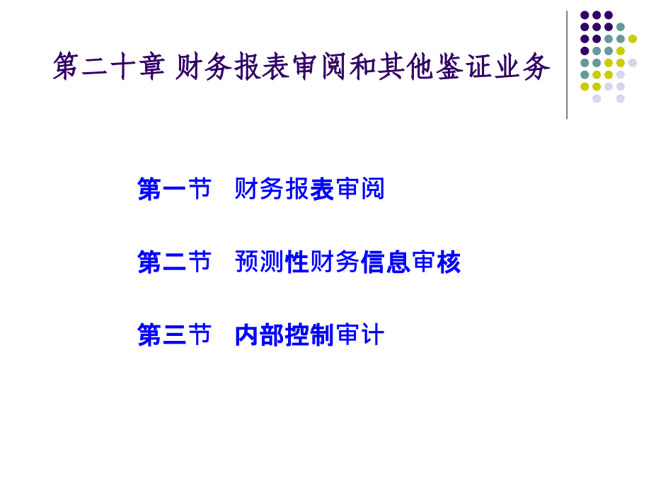 {财务管理财务报表}财务报表审阅和其他鉴证业务培训讲义_第1页