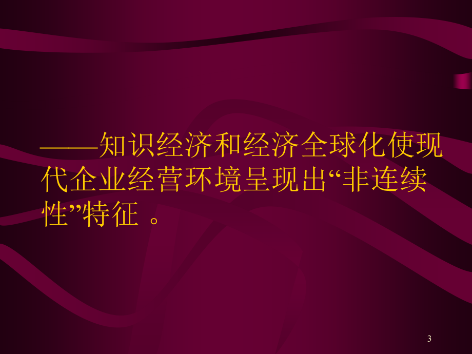 {管理运营知识}现代企业人力资源管理的挑战及热点讲义_第3页