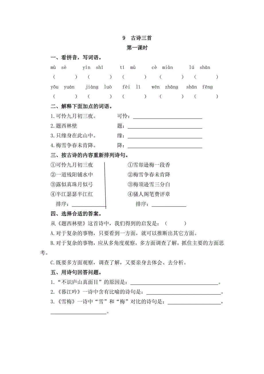 部编版四年级语文上册一课一练《9古诗三首》含答案_第1页