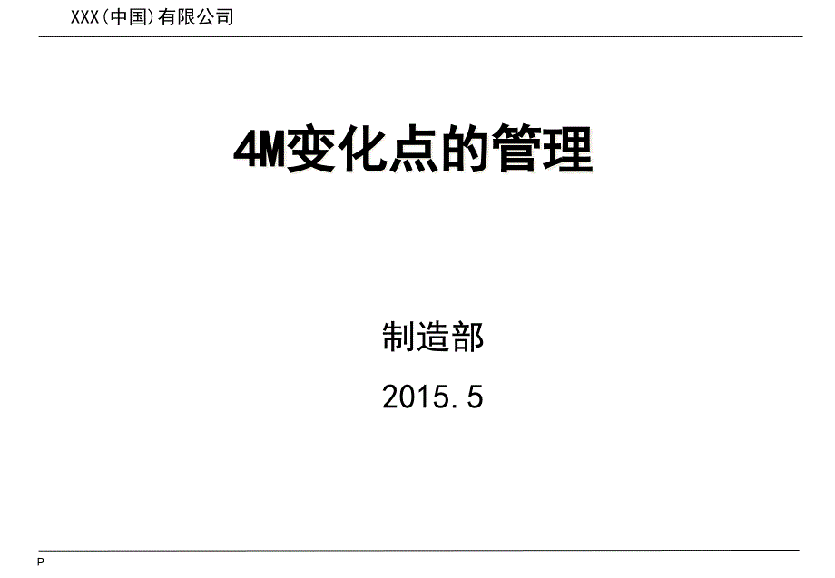 {管理运营知识}某公司4M变化点的管理讲义_第1页