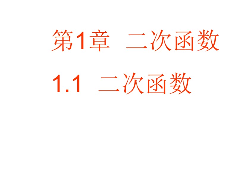 浙教版数学九年级上册1.1《二次函数》ppt课件_第1页