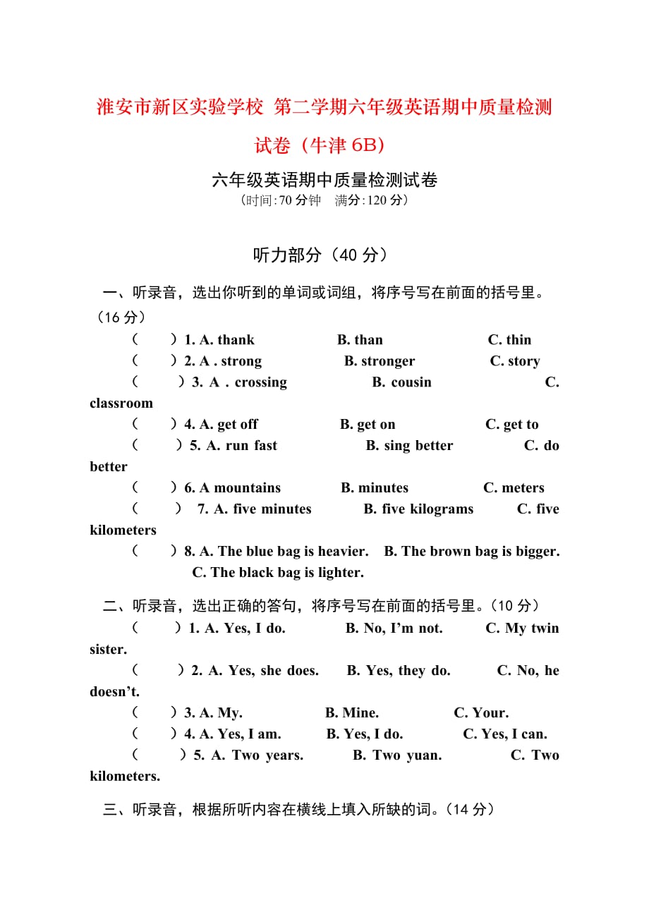 淮安市新区实验学校 第二学期六年级英语期中质量检测试卷（牛津6B）_第1页