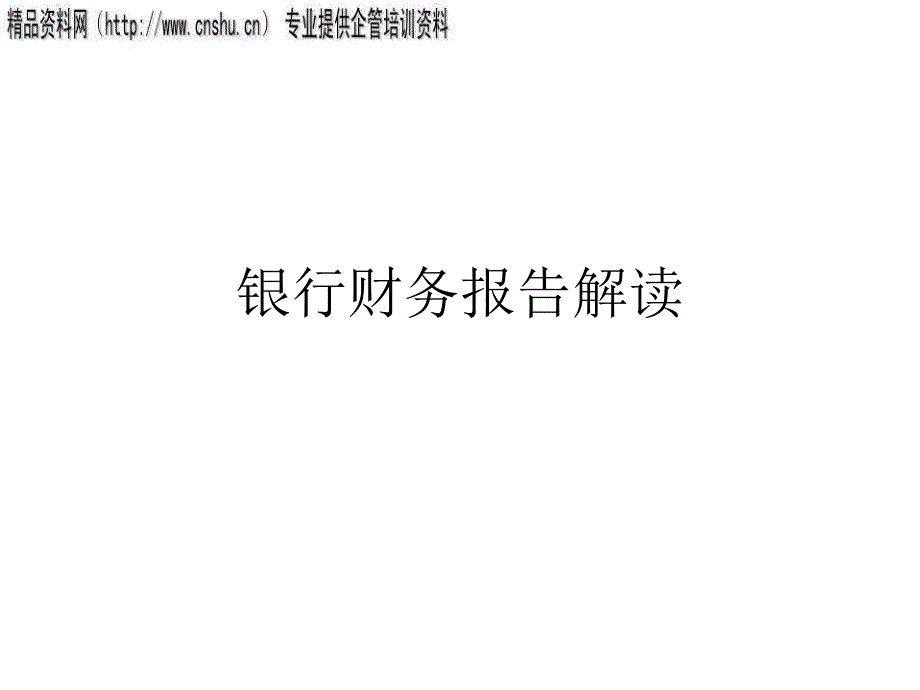 {财务管理财务报表}银行财务报表分析中国银行_第1页