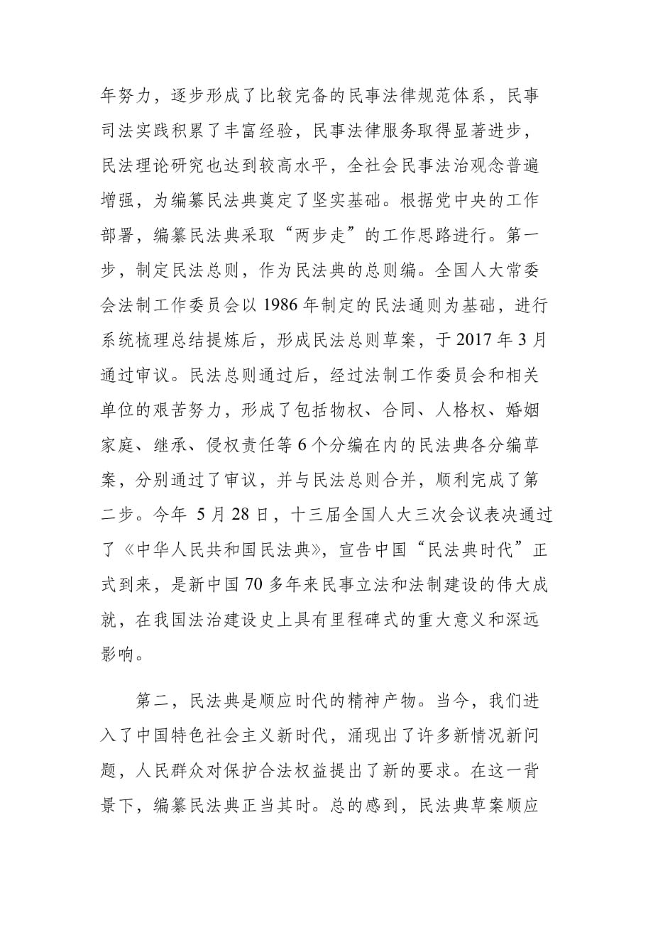 《中华人民共和国民法典》发言和心得体会（4篇附目录）_第2页