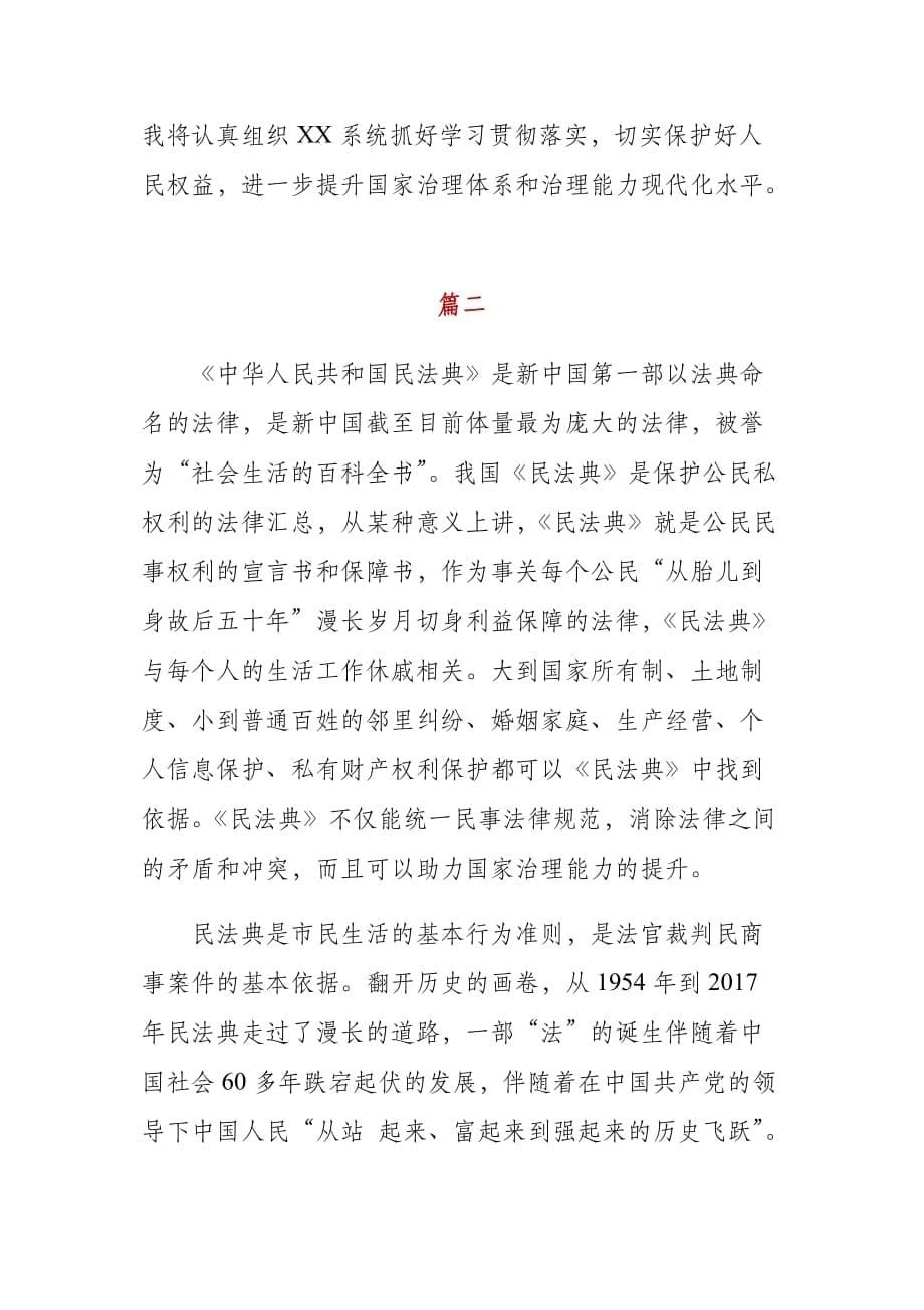 《中华人民共和国民法典》发言和心得体会（4篇附目录）_第5页