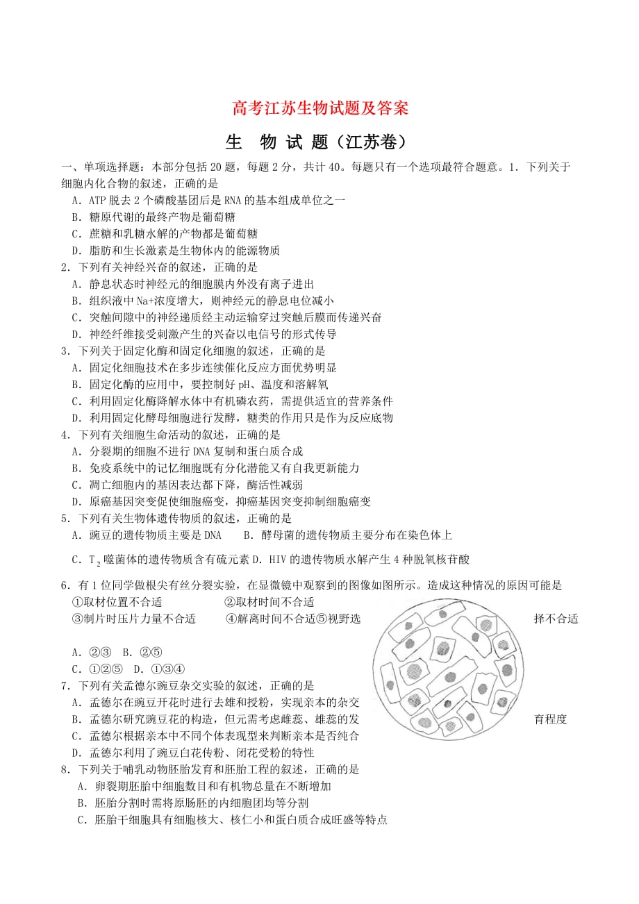 高考江苏生物试题及答案_第1页