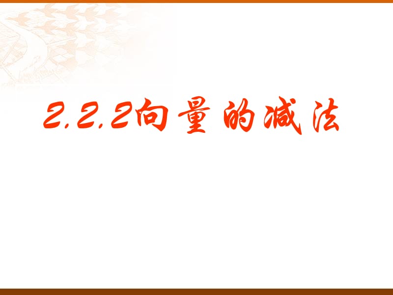 向量的减法1幻灯片资料_第1页