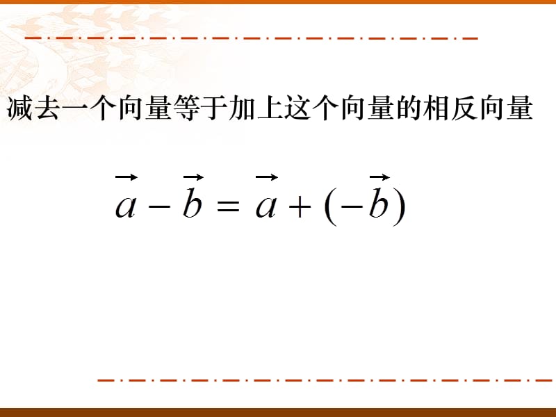 向量的减法1幻灯片资料_第5页