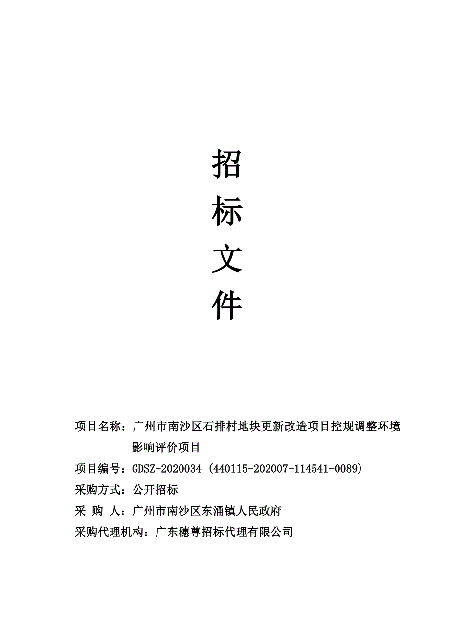 南沙区石排村地块更新改造项目控规调整环境影响评价项目招标文件_第1页