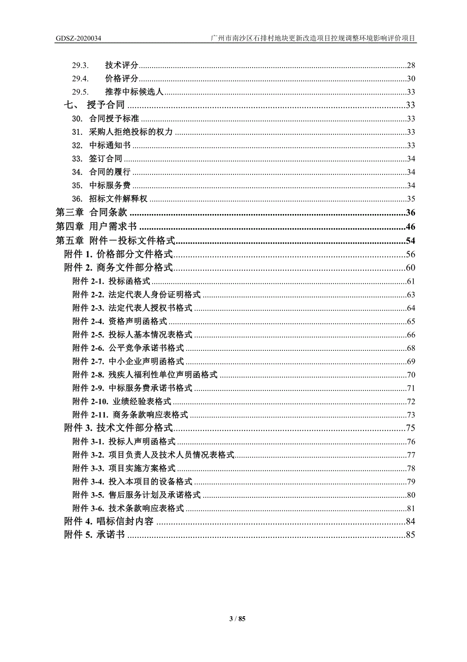 南沙区石排村地块更新改造项目控规调整环境影响评价项目招标文件_第3页