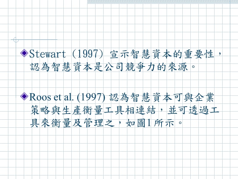 {财务管理资本管理}智慧资本观念与架构分析探讨_第4页