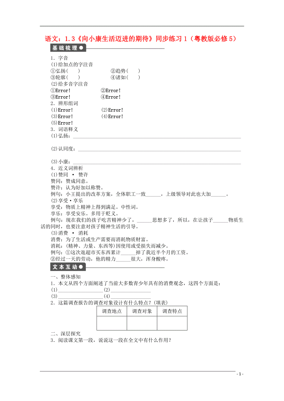 高中语文 1.3《向小康生活迈进的期待》同步练习1 粤教版必修5.doc_第1页