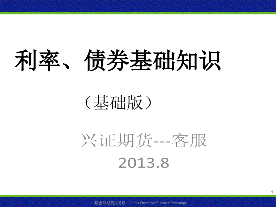 {财务管理财务知识}利率债券基础知识讲义_第1页