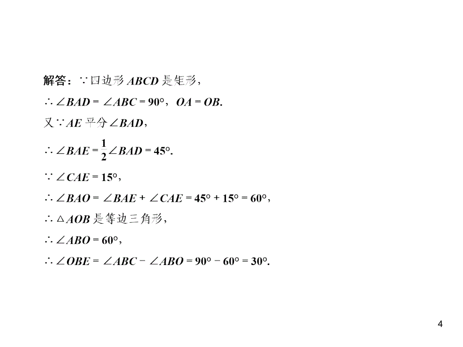 华师版数学八年级下册同步练习课件-第19章-19.1 1矩形的性质_第4页