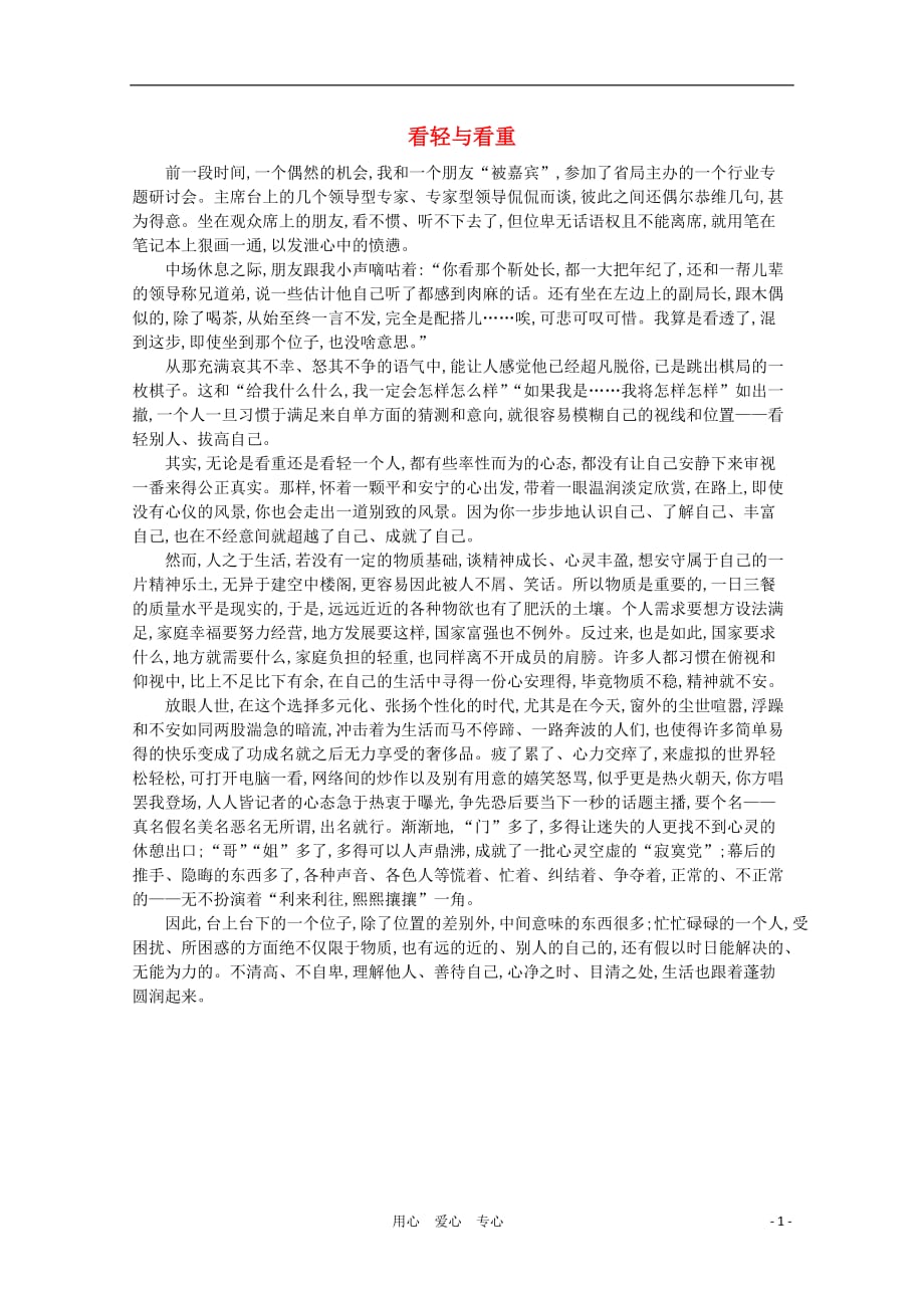 高中语文 阅读之做人与处世 看轻与看重素材.doc_第1页