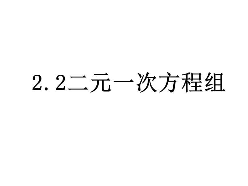 浙教版数学七年级下册2.2《二元一次方程组》ppt课件1_第1页