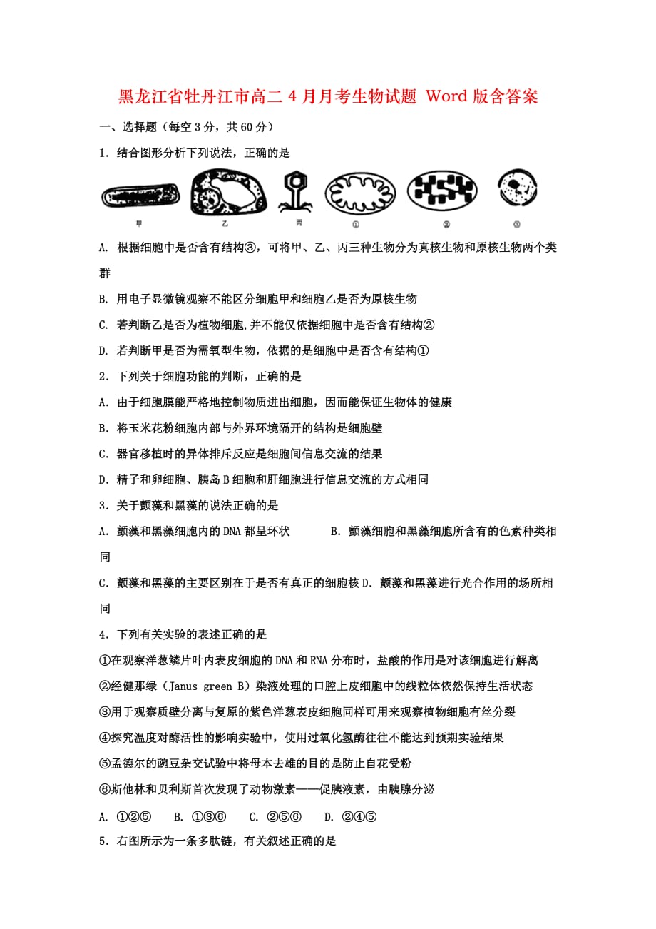 黑龙江省牡丹江市高二4月月考生物试题 Word版含答案_第1页