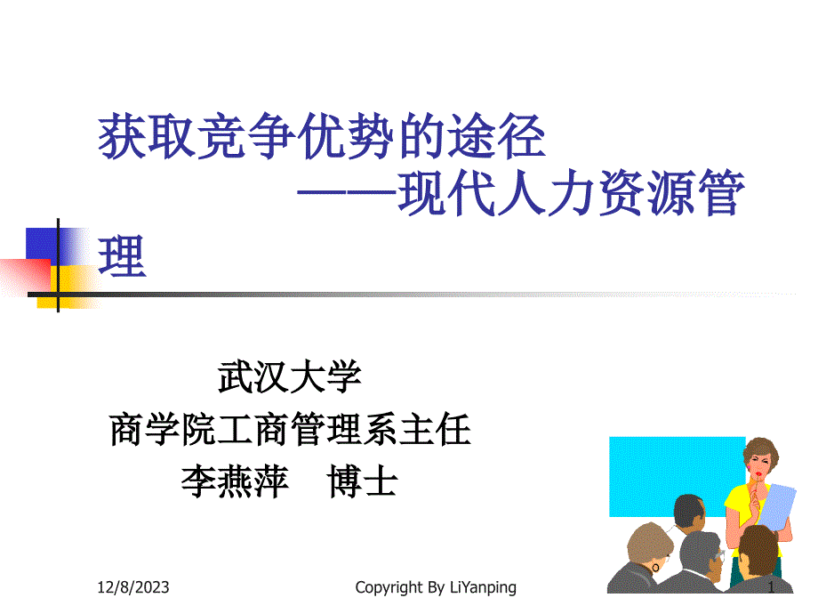 {竞争策略}获取竞争优势的途径1_第1页