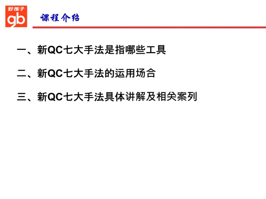 新QC七大手法讲义教材_第4页