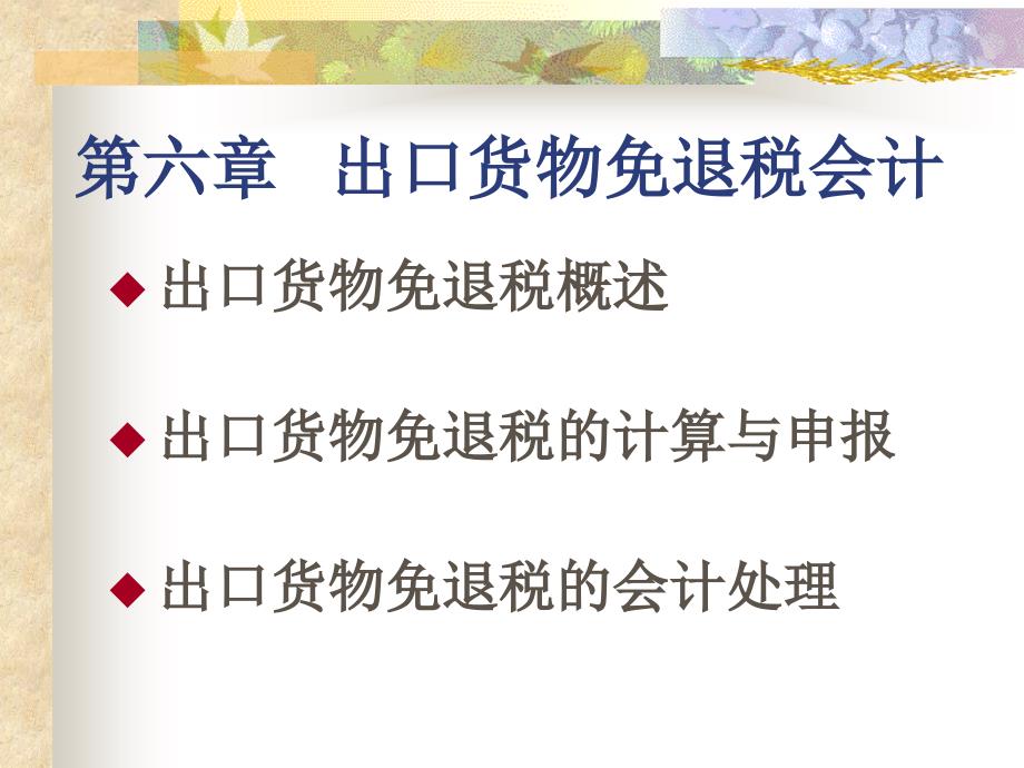 {财务管理财务分析}财务会计与出口货物免退税管理知识分析_第1页