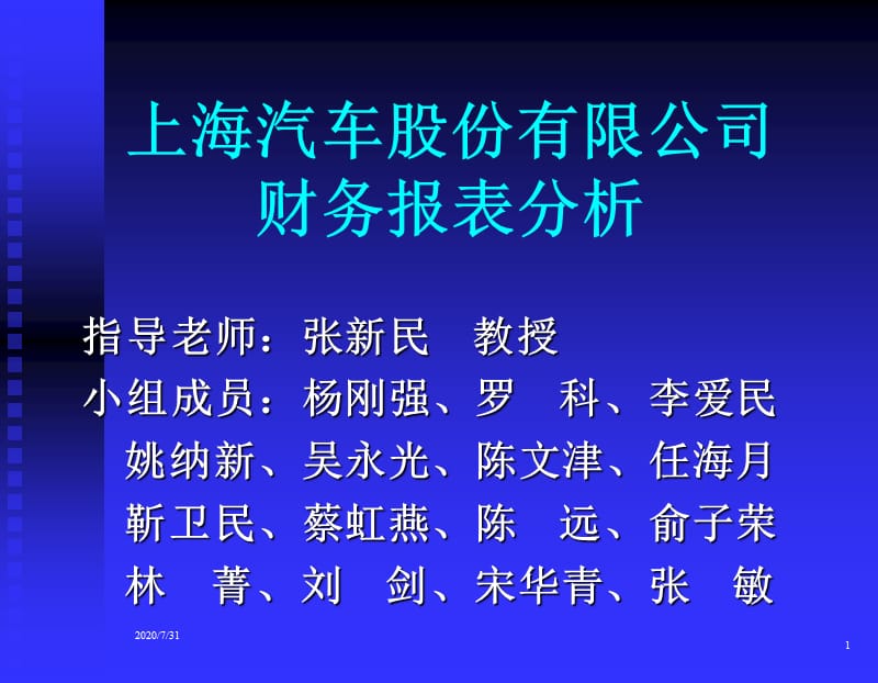 {财务管理财务报表}某市汽车公司财务报表分析_第1页