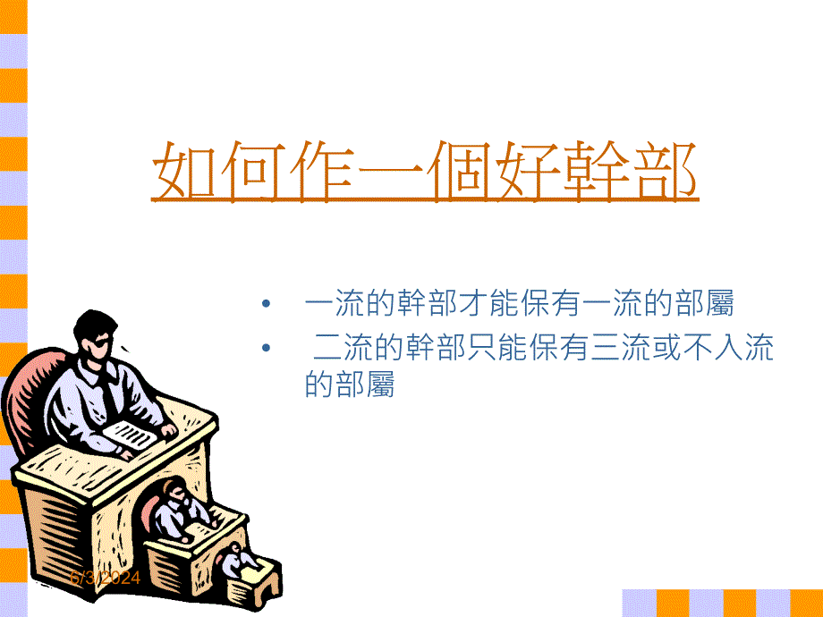 {经营管理知识}如何作一個好幹部_第1页