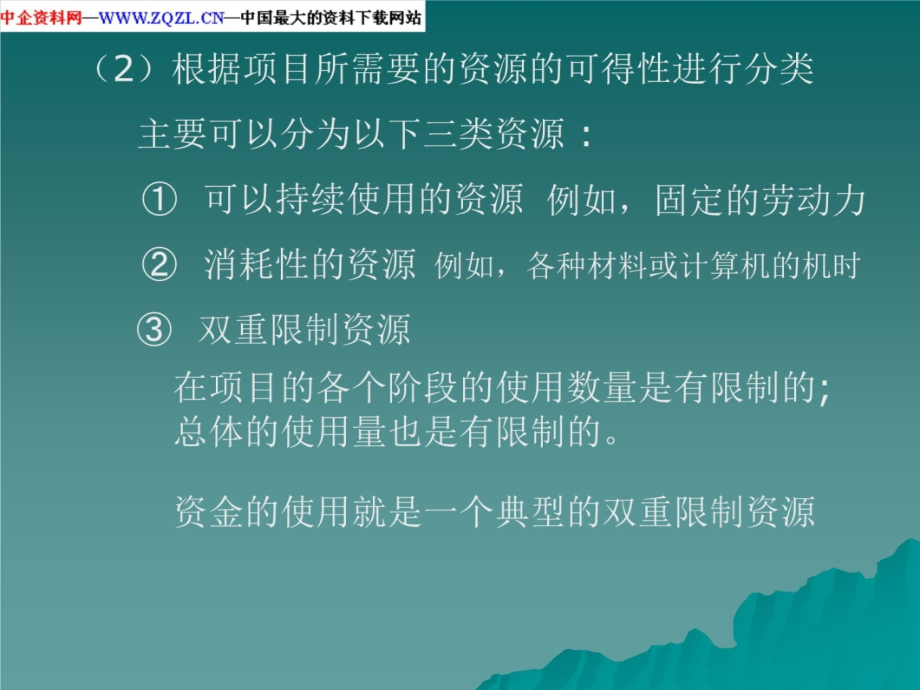 项目管理资料第七章项目的资源管理研究报告_第4页