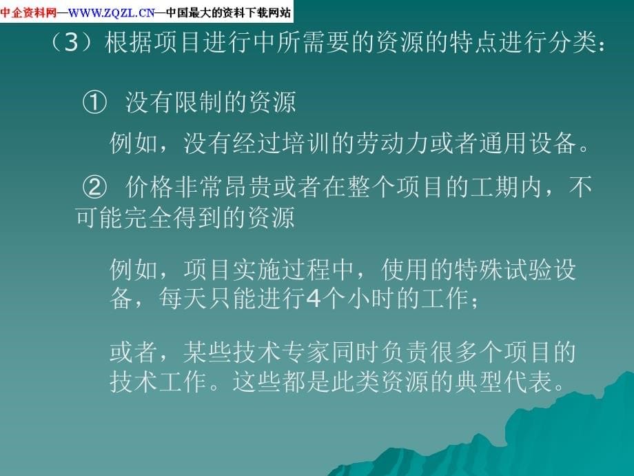 项目管理资料第七章项目的资源管理研究报告_第5页