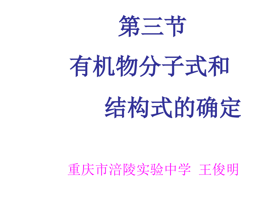 重庆市《含碳元素的分子有机物》ppt相关课件_第1页