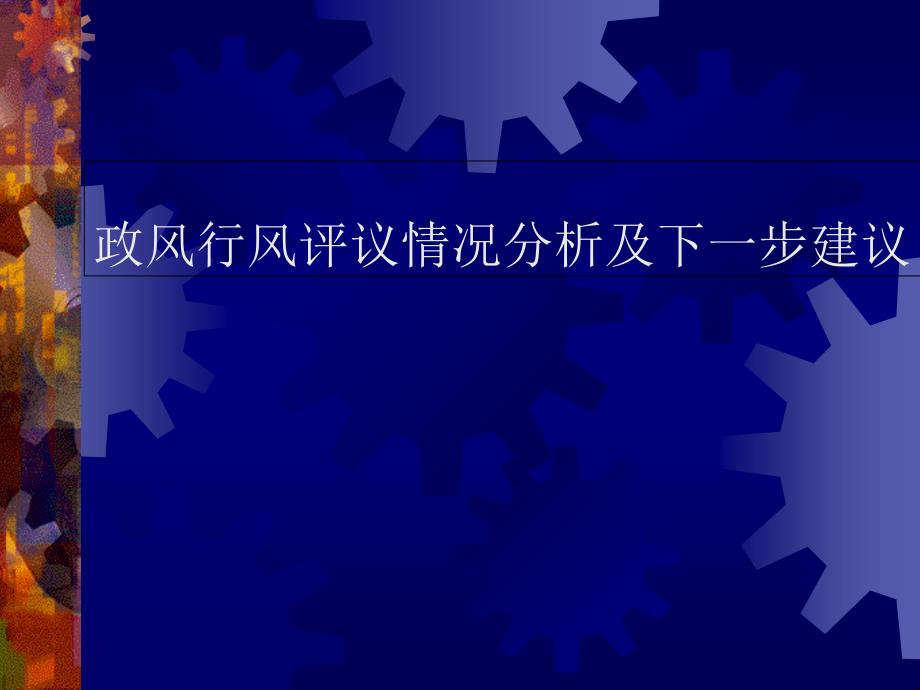 政风行风评议情况分析及下一步建议教学案例_第1页