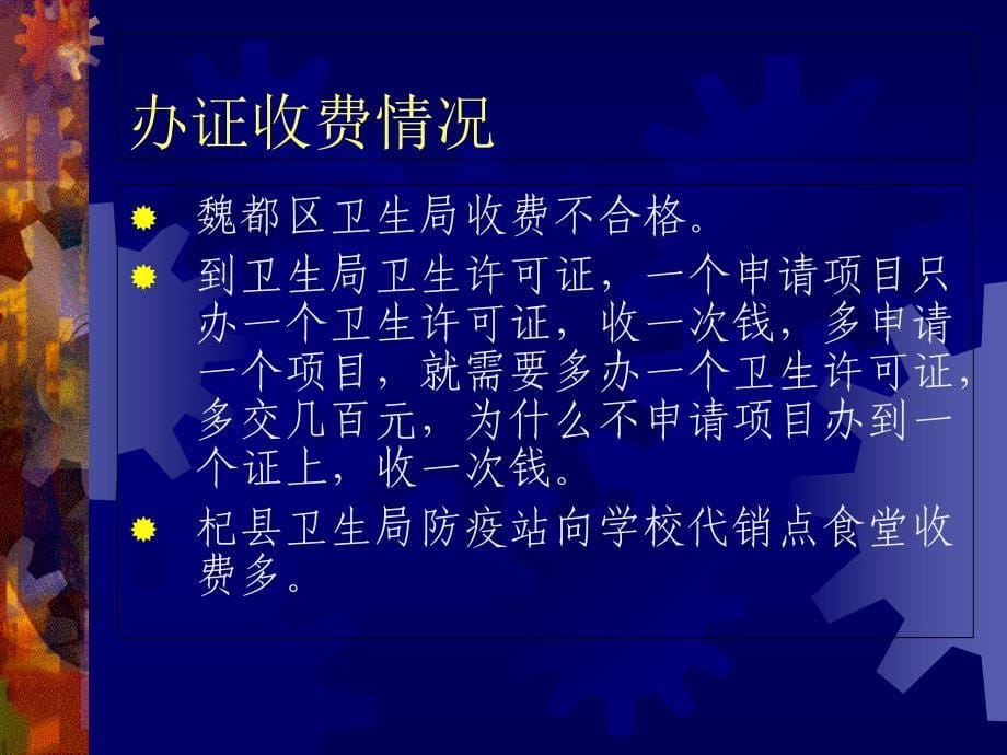 政风行风评议情况分析及下一步建议教学案例_第5页