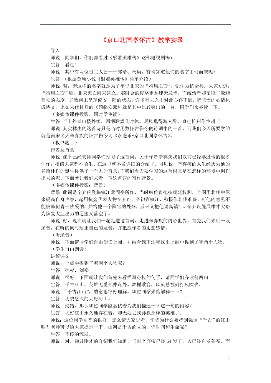 高中语文最新教学资料 《京口北固亭怀古》教学实录 新人教版必修4.doc_第1页