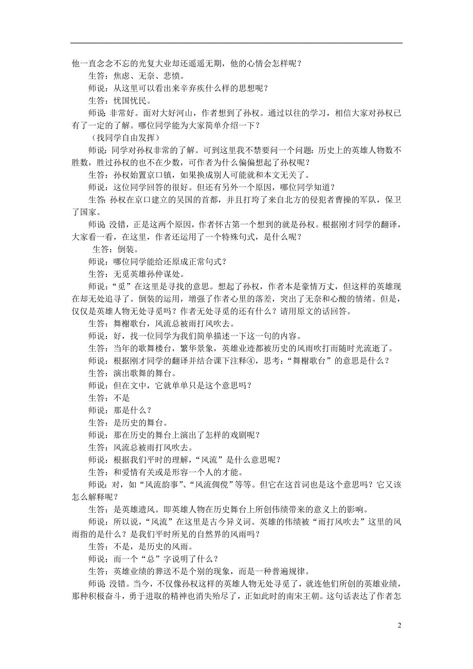 高中语文最新教学资料 《京口北固亭怀古》教学实录 新人教版必修4.doc_第2页