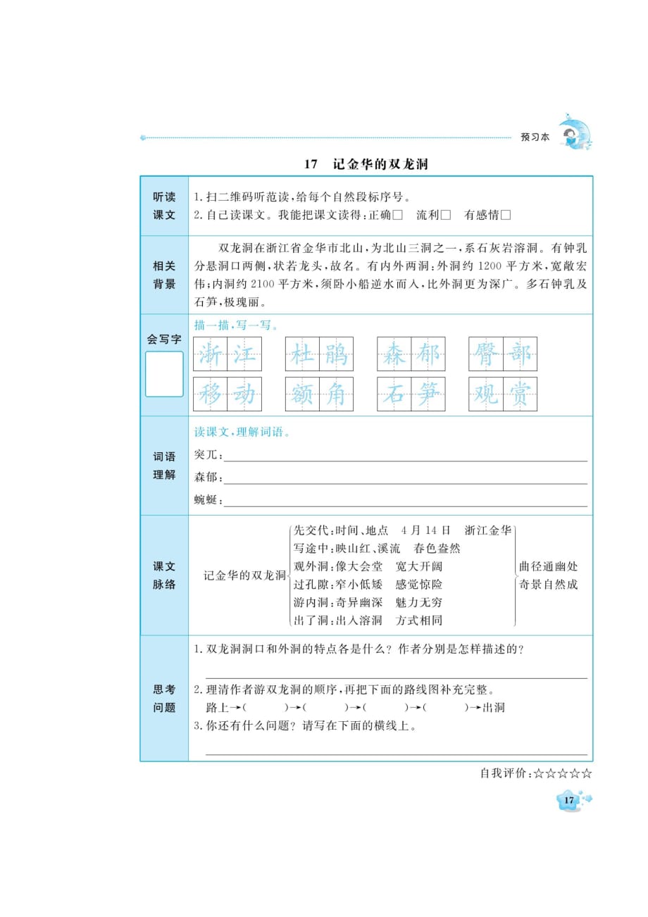 部编版四年级下册语文试题-第5单元课前同步预习_第2页