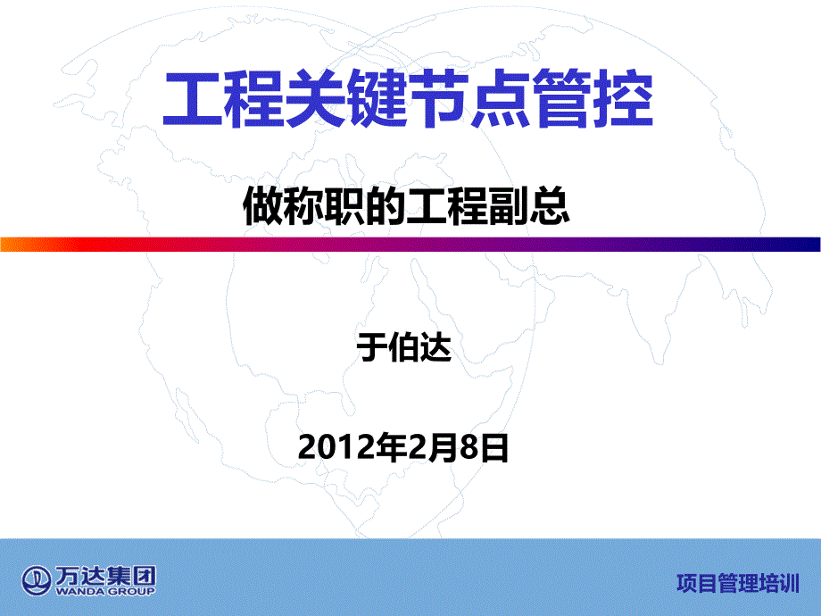 {财务管理财务知识}工程关键点管控于伯达_第1页