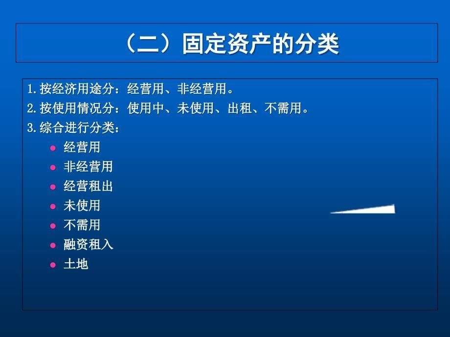 {财务管理财务分析}财务会计与固定资产管理知识分析清查处置_第5页