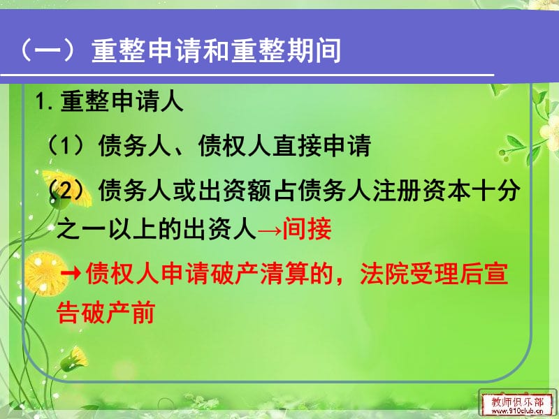 {财务管理财务知识}经济法重整与和解_第4页