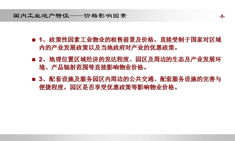 {地产市场报告}某市工业地产项目市场研究报告36页_第5页