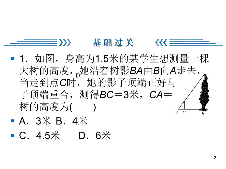 北师大版数学九年级上册同步练习课件-第4章 图形的相似-第4章 6 一节一练利用相似三角形测高_第2页