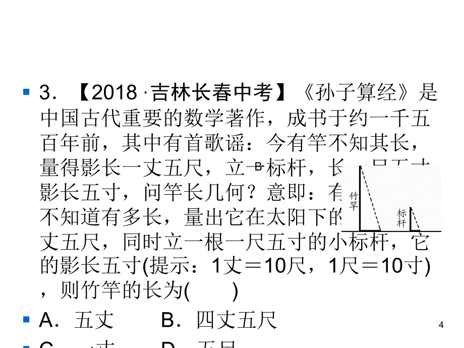 北师大版数学九年级上册同步练习课件-第4章 图形的相似-第4章 6 一节一练利用相似三角形测高_第4页