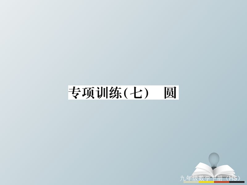 九年级数学下册专项训练（七）课件（新版）华东师大版_第1页