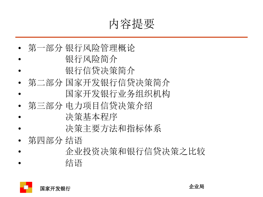 {电力公司管理}电力项目信贷决策实务2)_第2页