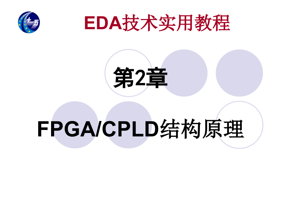 {PLD可编程逻辑器件}EDA第2章FPGACPLD结构原理_第1页