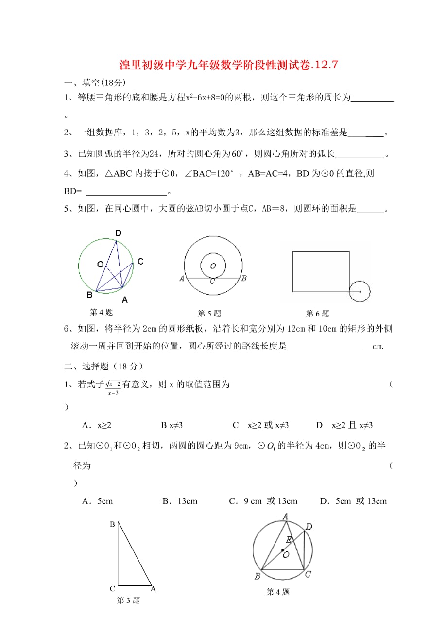 湟里初级中学九年级数学阶段性测试卷.12.7_第1页